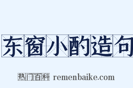 东窗小酌造句是什么意思的图片